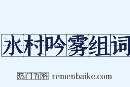 水村吟雾组词是什么意思的图片
